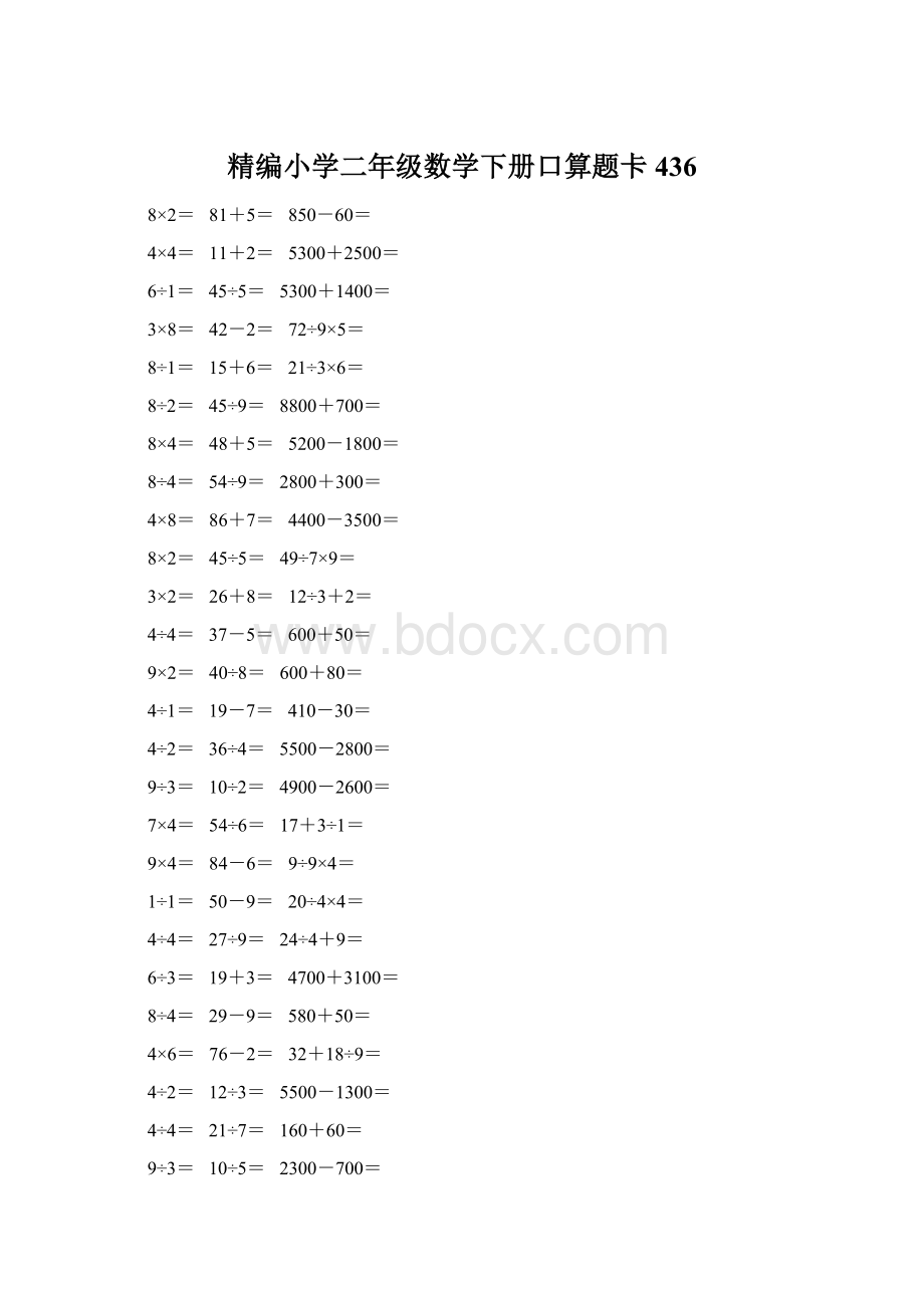 精编小学二年级数学下册口算题卡 436.docx_第1页