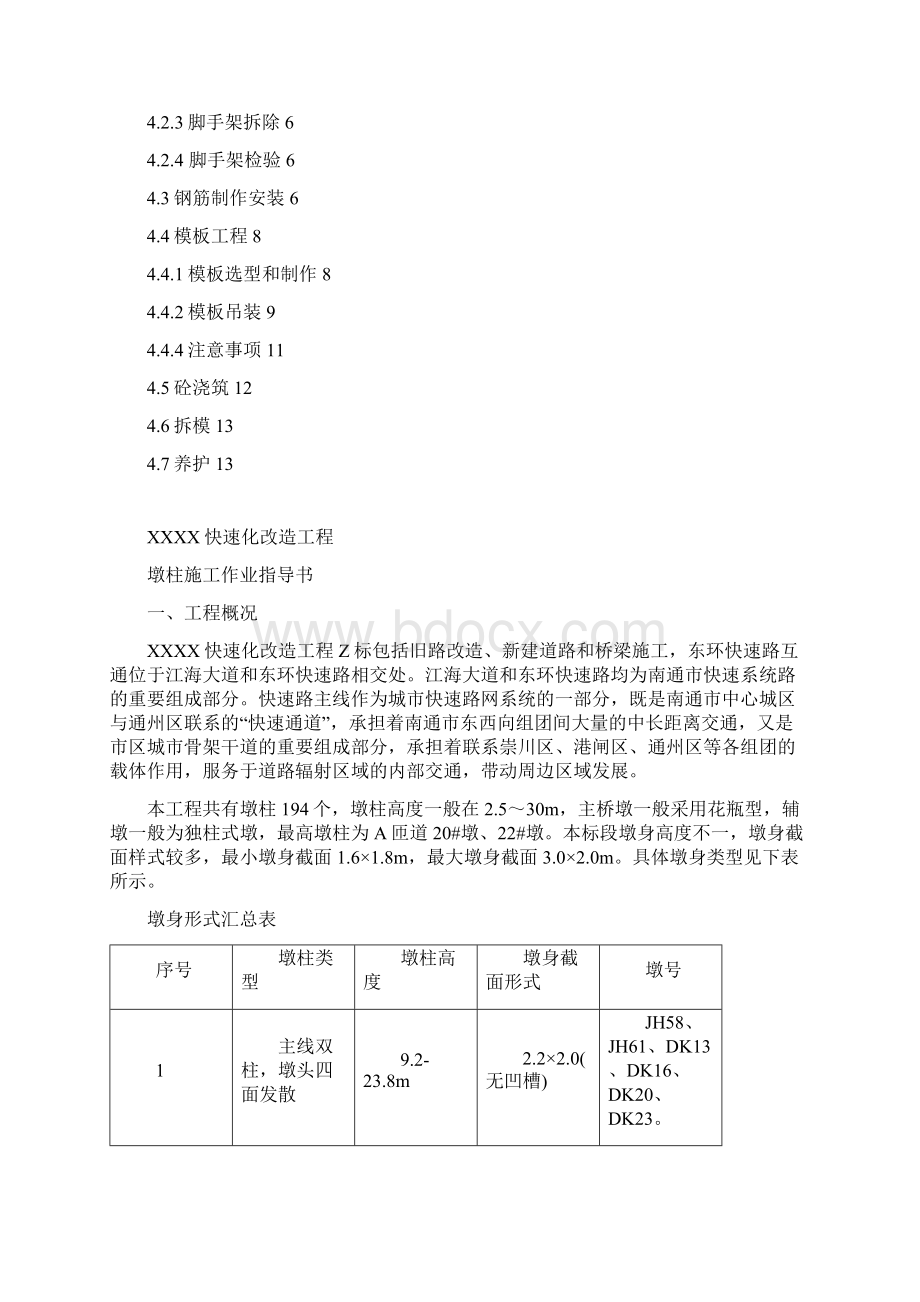 快速化改造工程墩柱施工作业指导书.docx_第2页