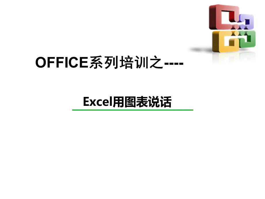 Excel高级图表制作指南VIP.ppt_第1页