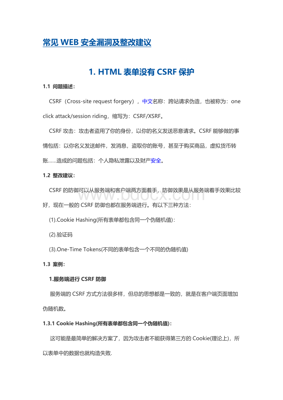 常见WEB安全漏洞及整改建议.doc_第1页