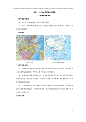 1ArcGIS之浙江省地图数字化制作流程资料下载.pdf