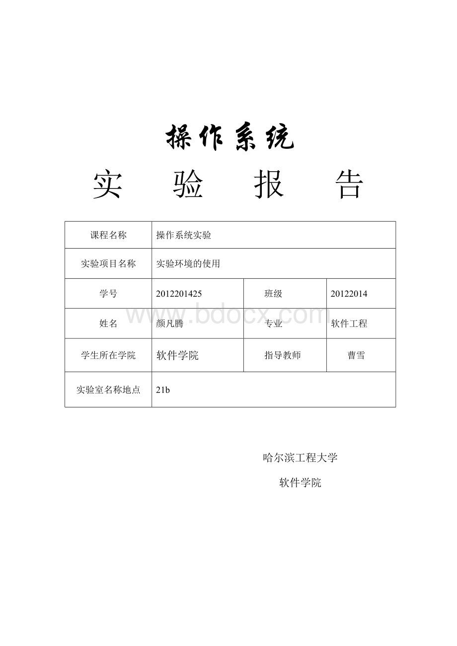 操作系统实验1文档格式.doc_第1页