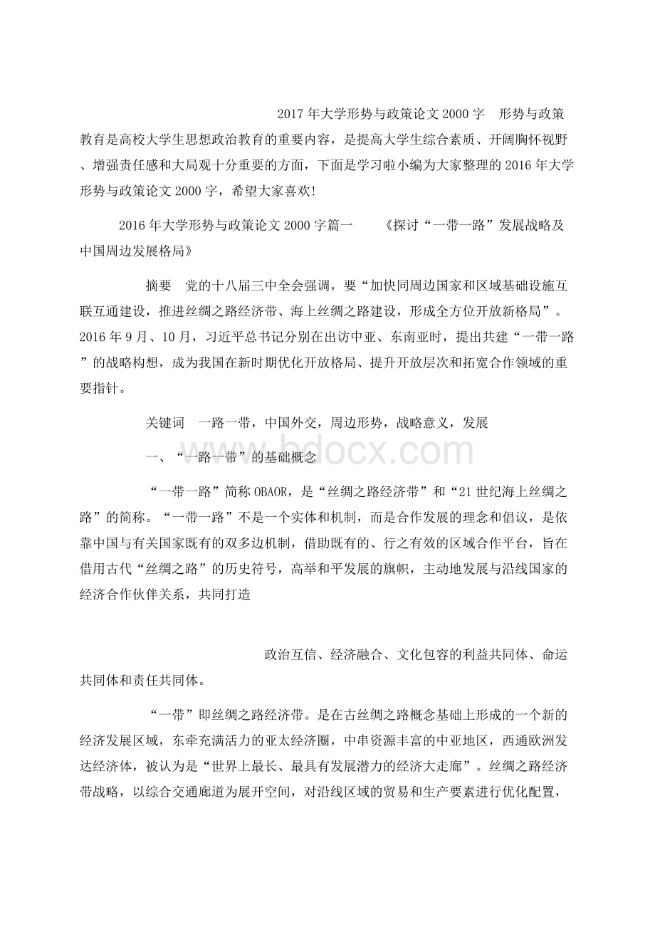 大学形势与政策论文字Word格式文档下载.docx