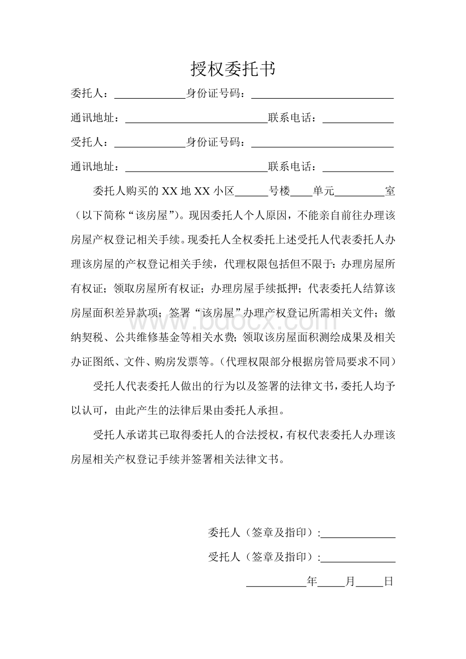 房产证办理授权委托书(模板)Word格式.doc_第1页