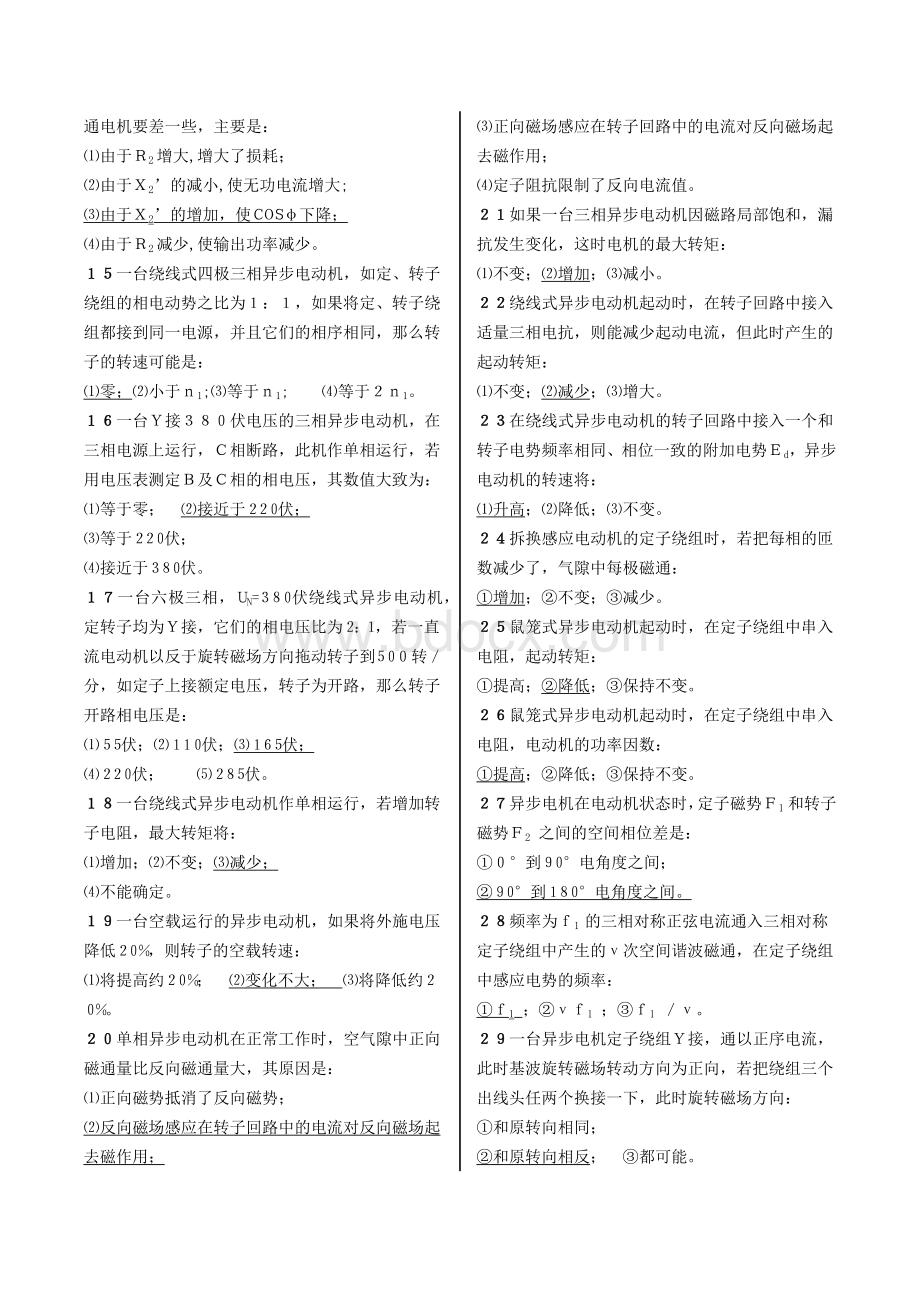 上海电力学院电机学期末考试题库--异步电机库Word文件下载.docx_第2页