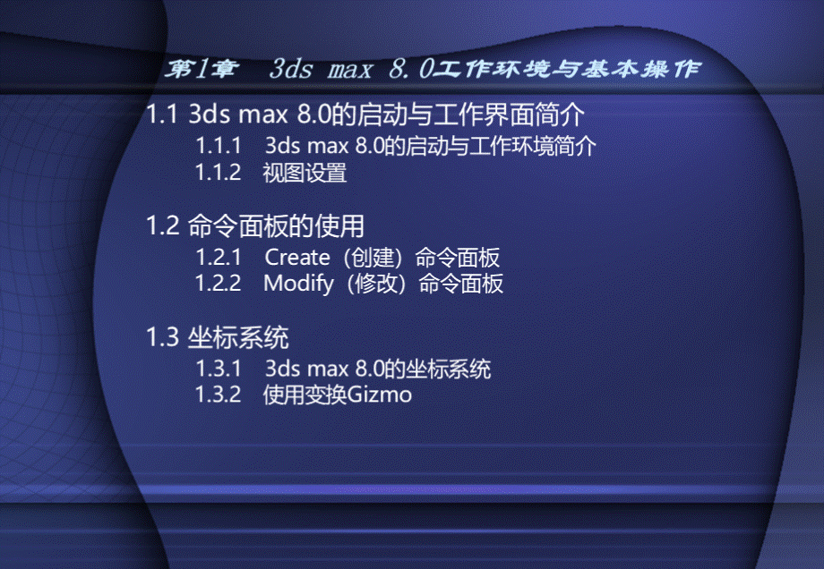 3dsMax8基础与案例教程第一章.ppt_第1页