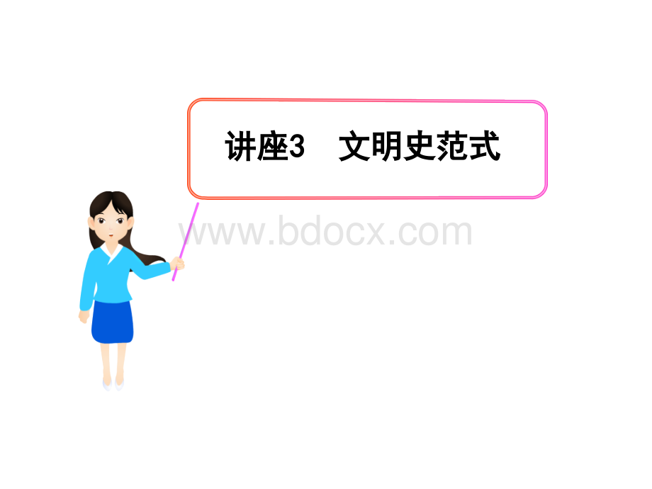 历史文明史范式.ppt_第1页