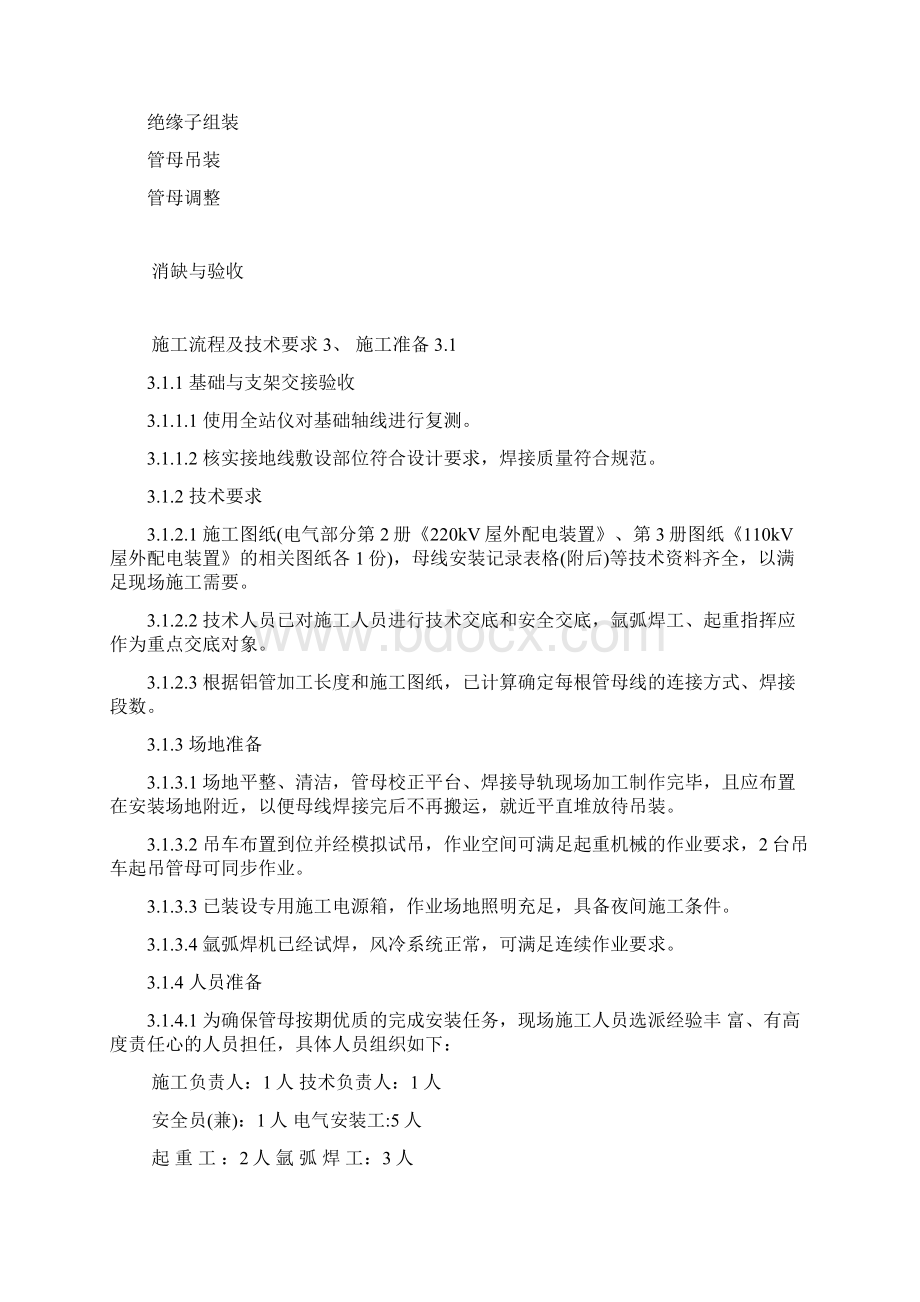 管母线安装施工方案文档格式.docx_第2页