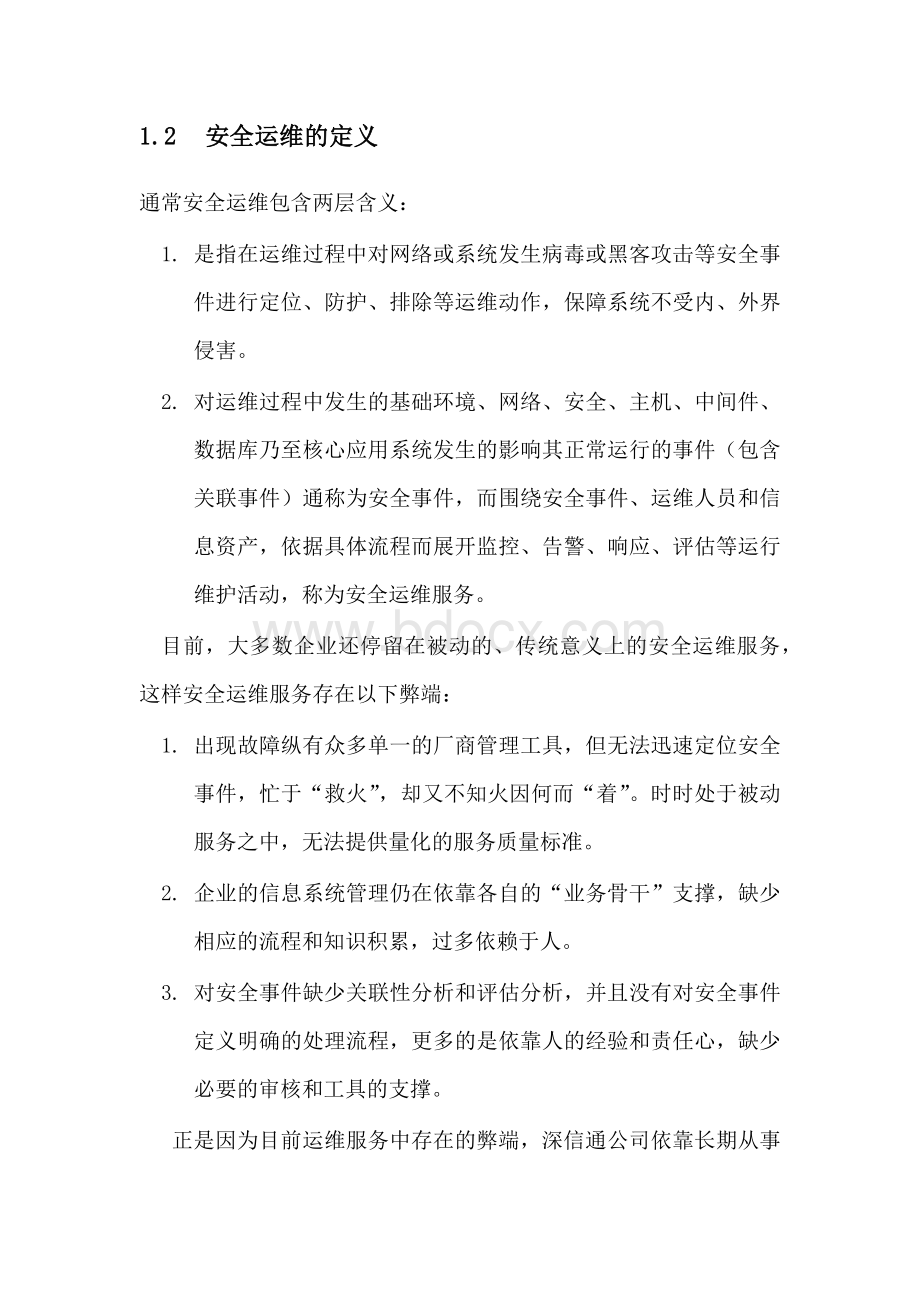 信息安全运维方案广东移动.docx_第2页