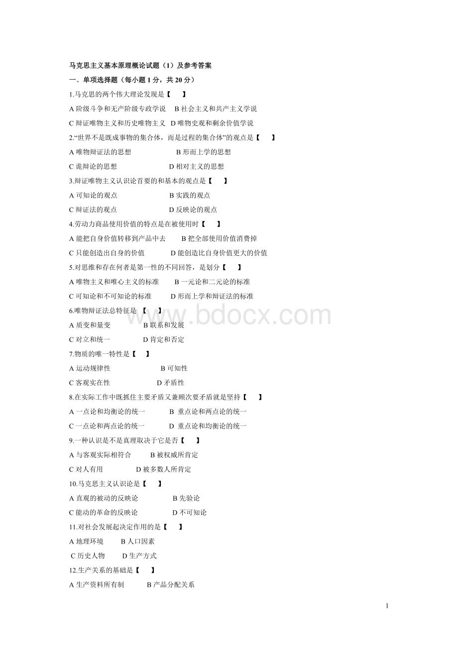 马克思主义基本原理概论试题库.doc_第1页