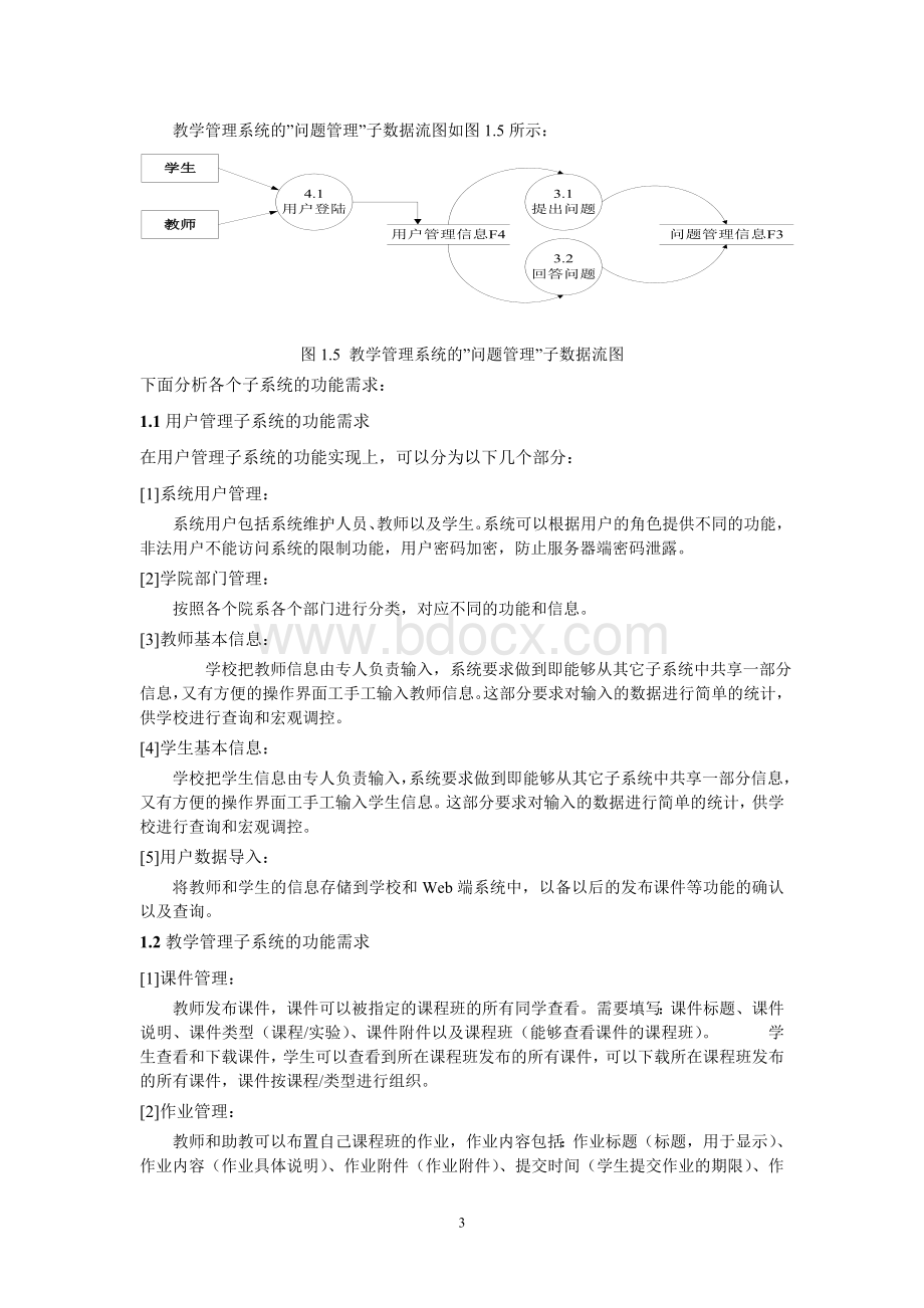 教学管理系统需求分析Word格式.doc_第3页