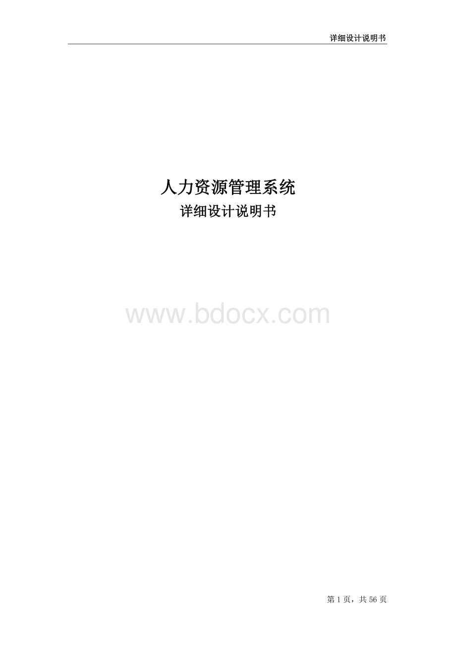 人力资源管理系统详细设计说明书Word文档下载推荐.doc_第1页