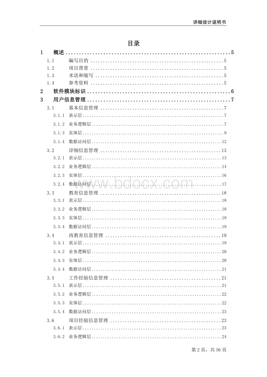 人力资源管理系统详细设计说明书Word文档下载推荐.doc_第2页