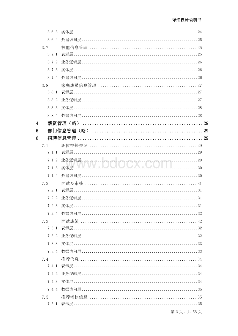 人力资源管理系统详细设计说明书Word文档下载推荐.doc_第3页