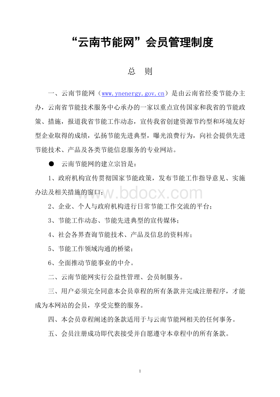 云南节能网会员管理制度Word文档下载推荐.doc