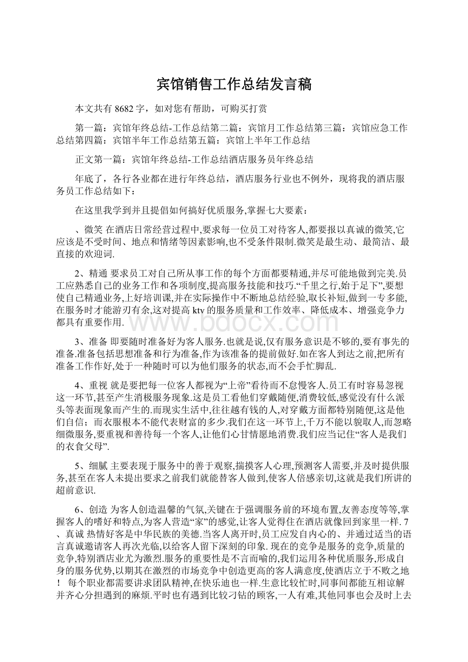 宾馆销售工作总结发言稿Word格式.docx