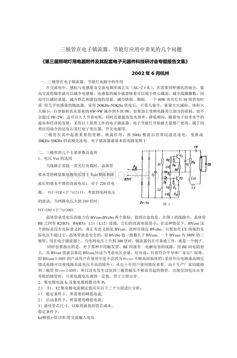 三极管在电子镇流器节能灯应用中常见的几个_精品文档Word格式.doc