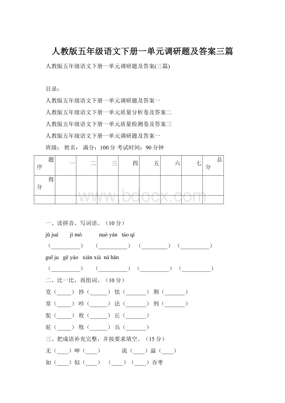 人教版五年级语文下册一单元调研题及答案三篇.docx_第1页