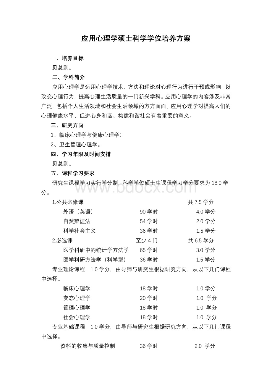 应用心理学理学硕士科学学位培养方案.doc