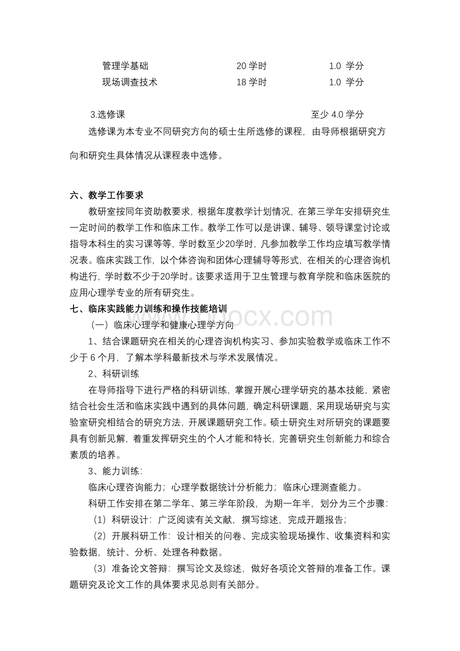 应用心理学理学硕士科学学位培养方案.doc_第2页