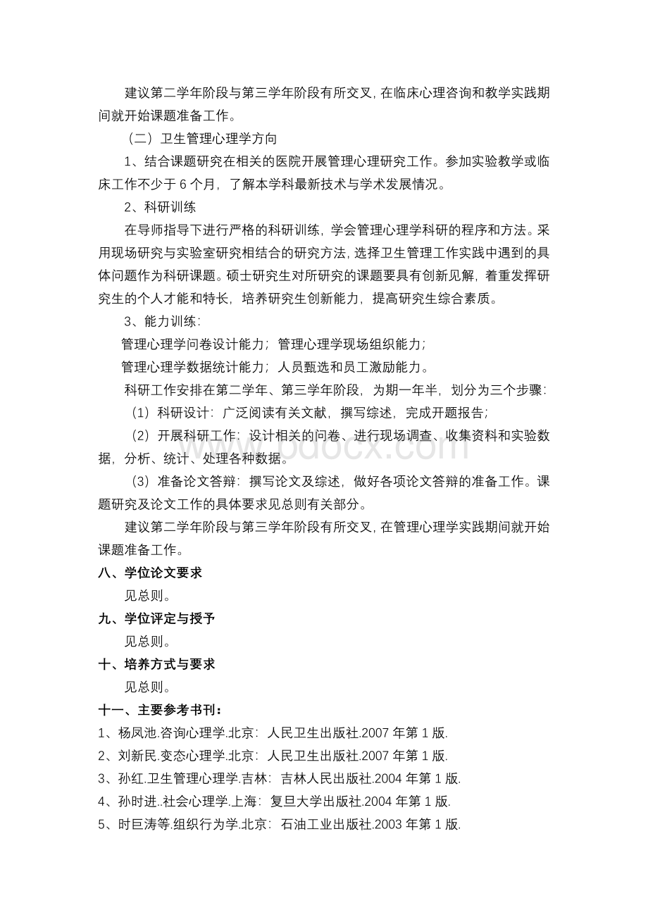 应用心理学理学硕士科学学位培养方案.doc_第3页