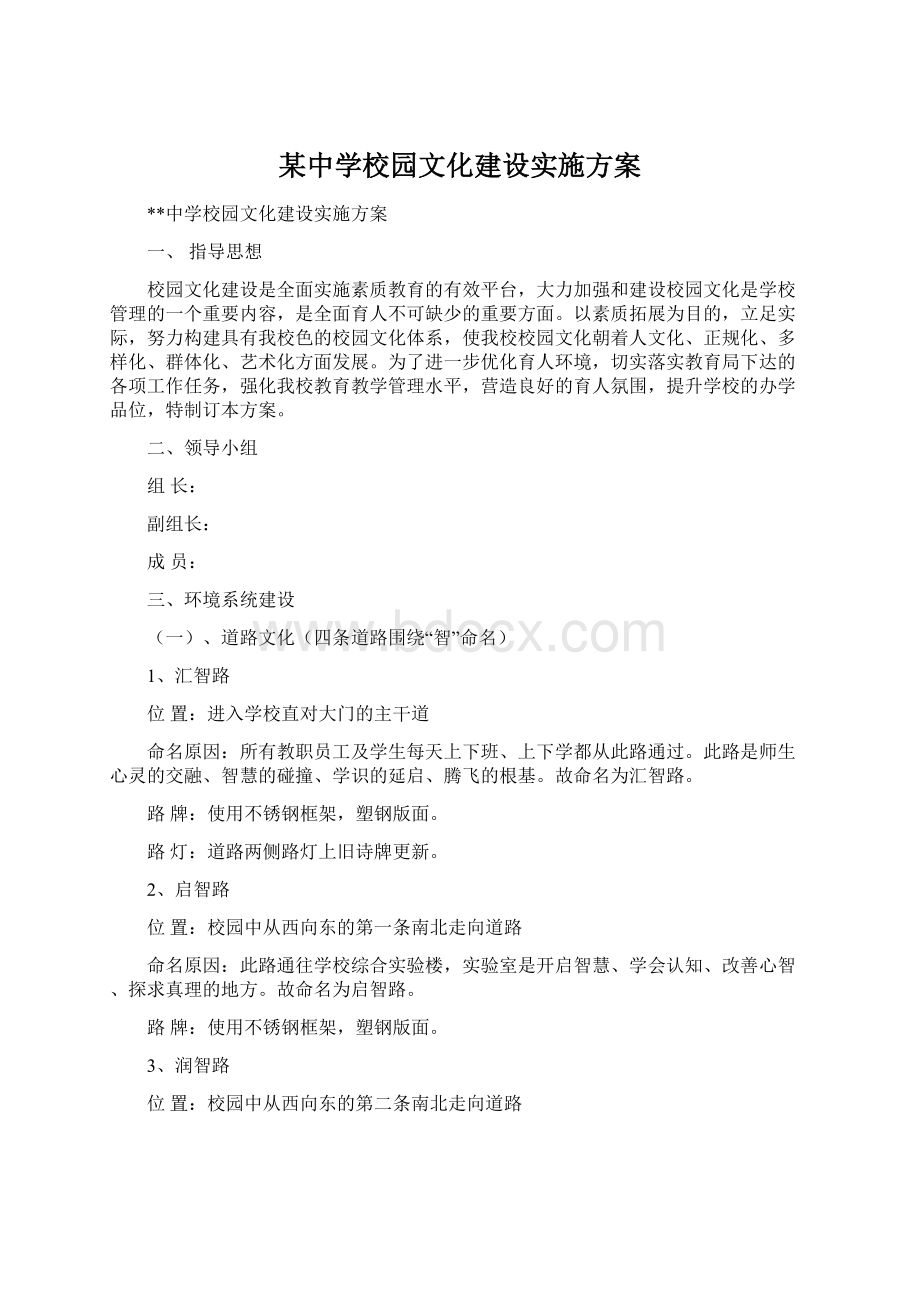 某中学校园文化建设实施方案.docx