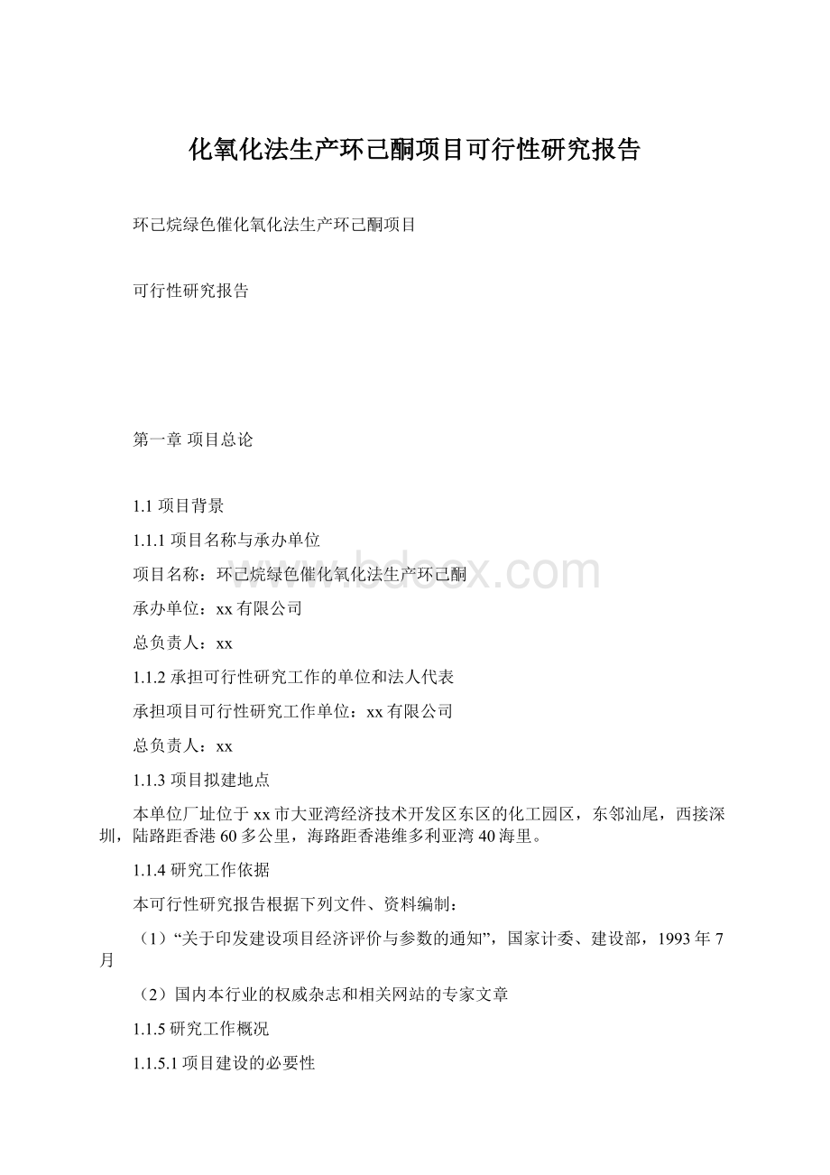 化氧化法生产环己酮项目可行性研究报告.docx