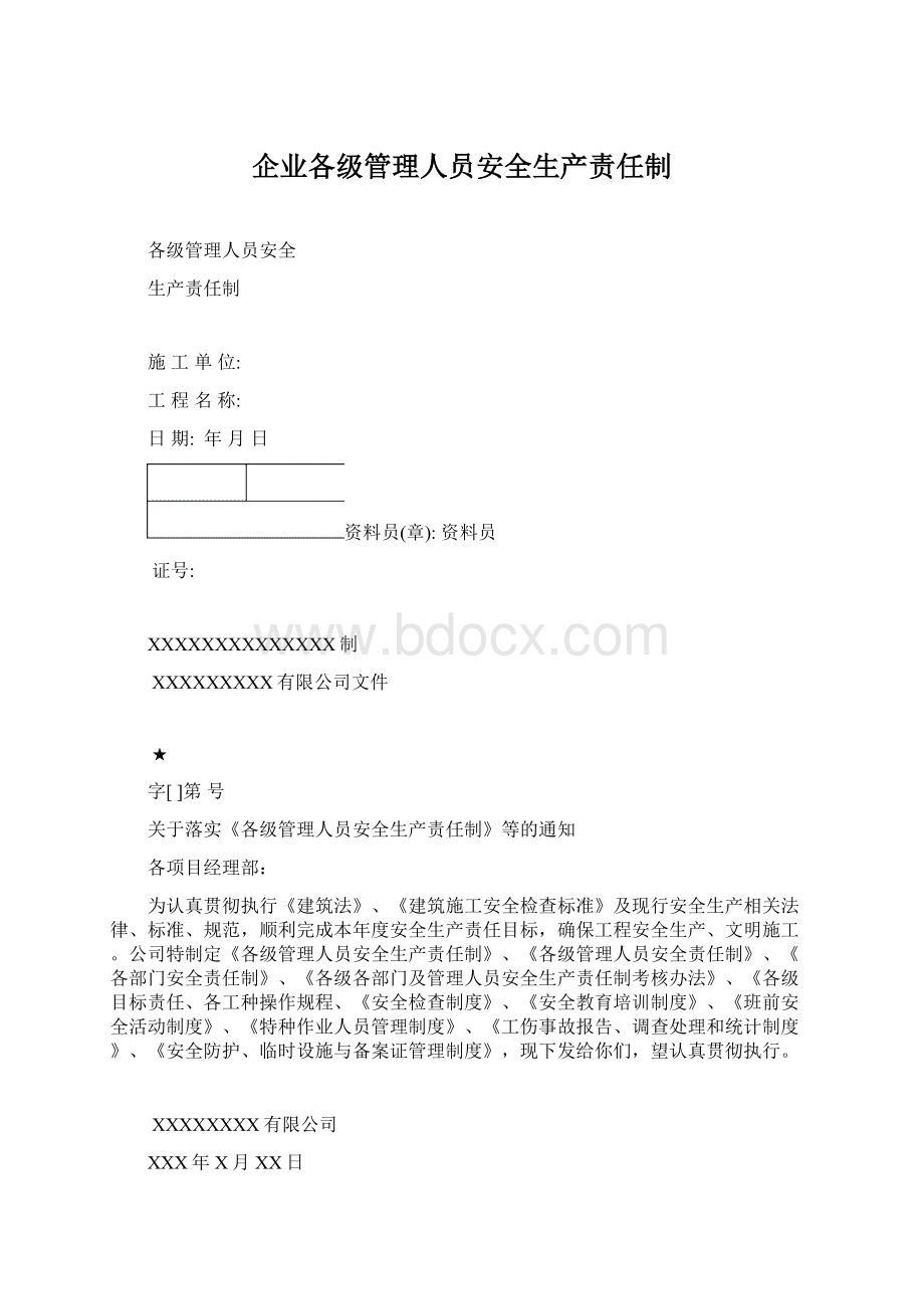 企业各级管理人员安全生产责任制.docx