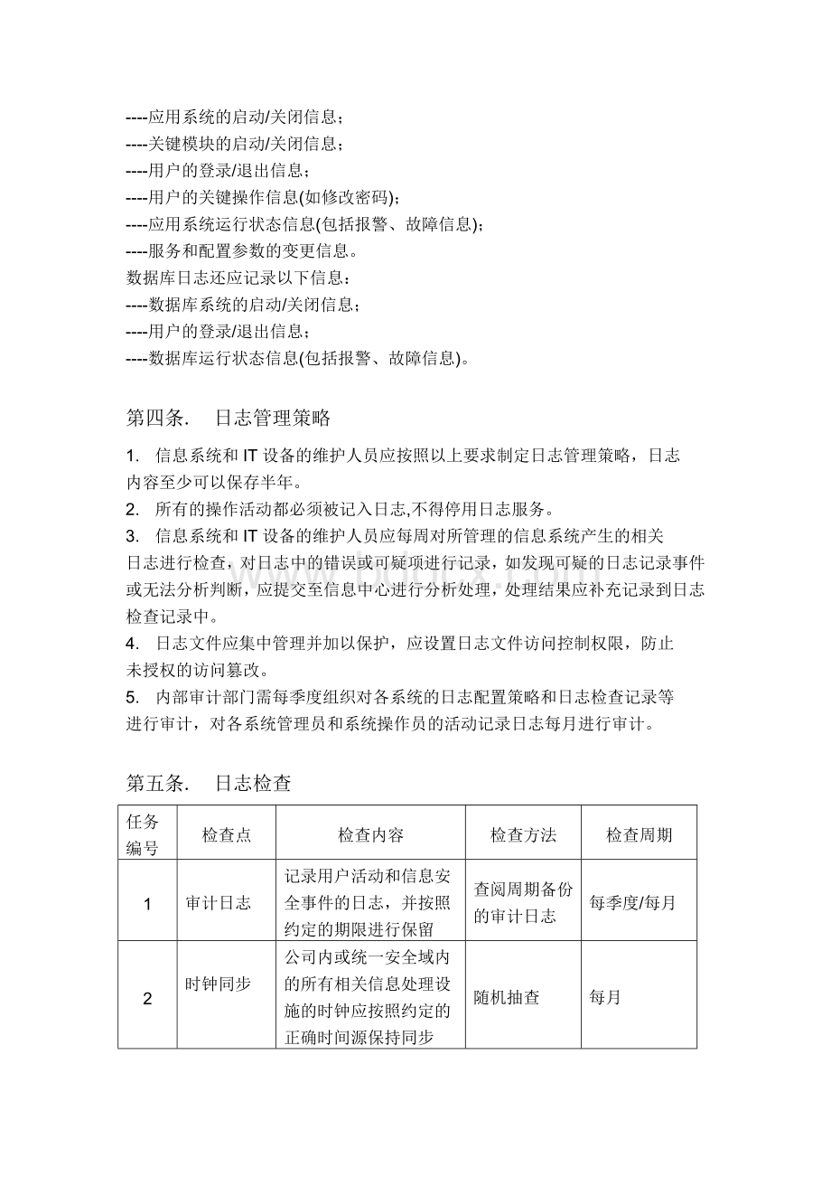 日志管理制度文档格式.docx_第2页