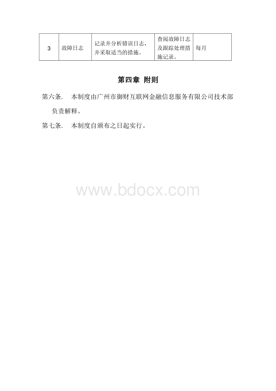 日志管理制度文档格式.docx_第3页