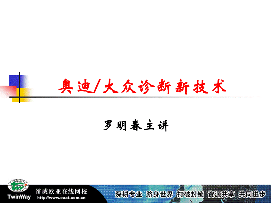 奥迪大众诊断新技术.ppt