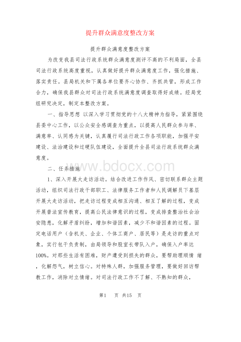 提升群众满意度整改方案Word文档格式.docx