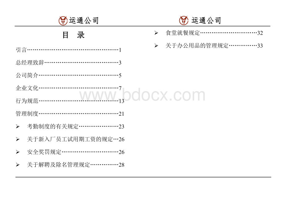 运通公司员工手册.doc_第1页