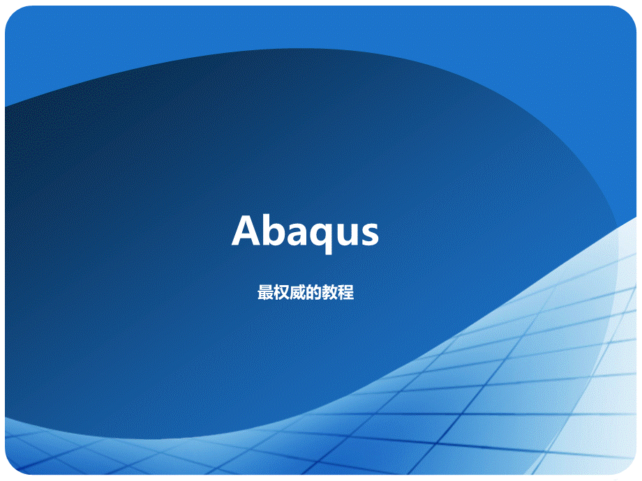 Abaqus全面分析教程PPT推荐.ppt