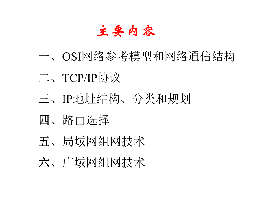 TCPIP及组网技术1.ppt_第2页