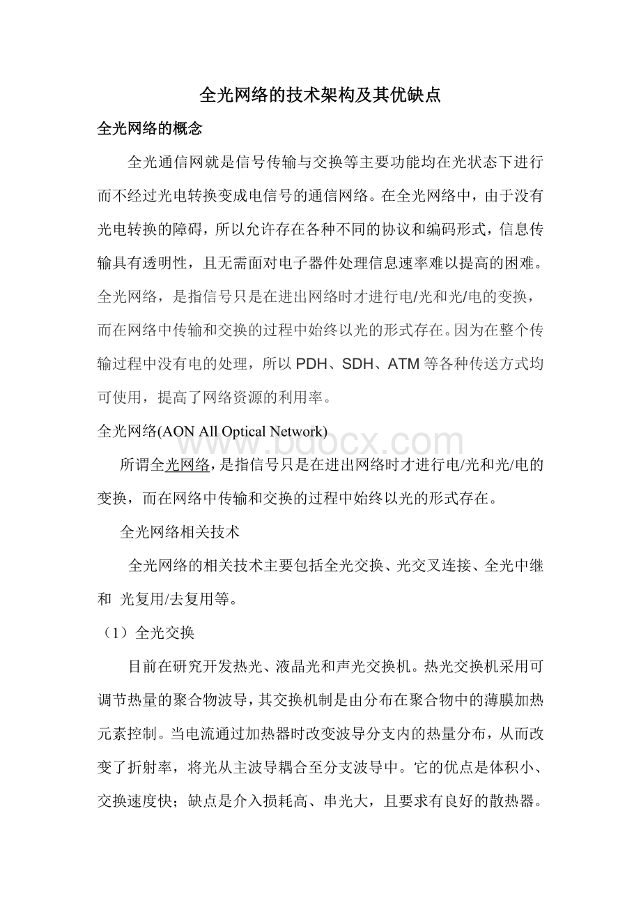 全光网络的技术架构及其优缺点Word文件下载.doc