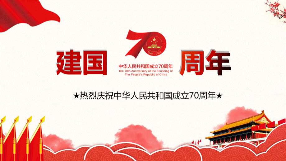 课件新中国成立70周年资料pptPPT课件下载推荐.pptx