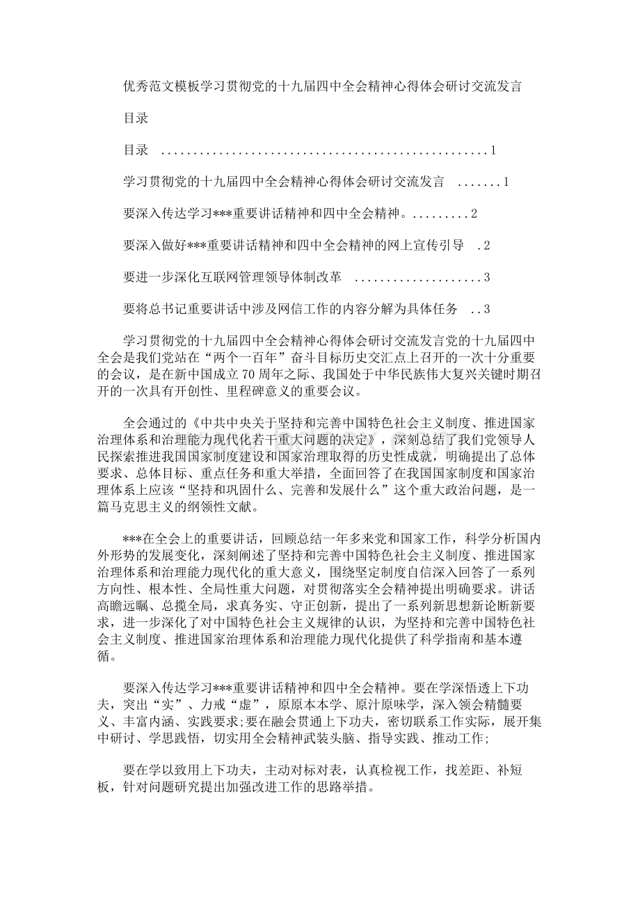 学习贯彻党的十九届四中全会精神心得体会研讨交流发言提纲（二）文档格式.docx_第1页