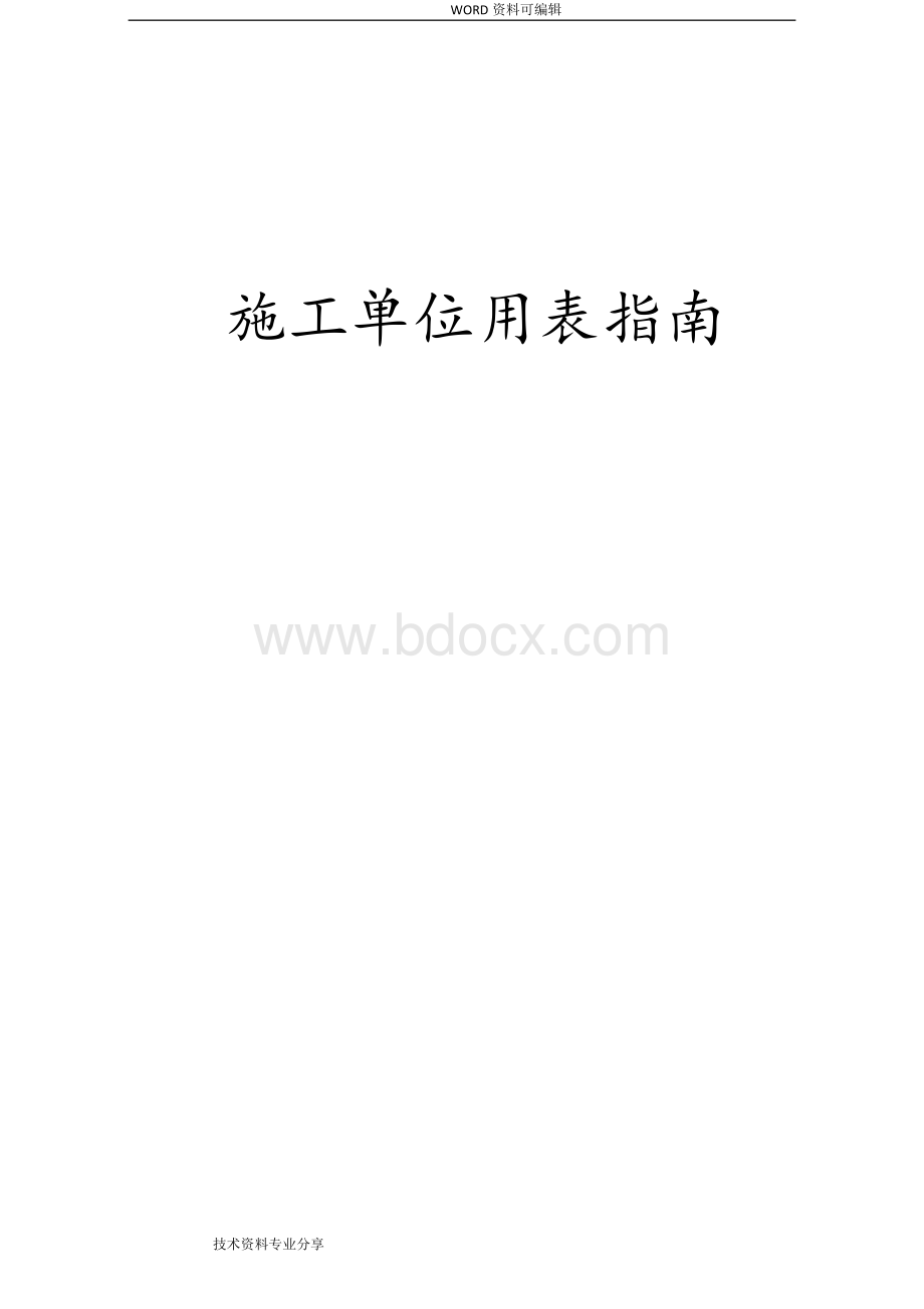 施工单位用表指南软件全套表.doc