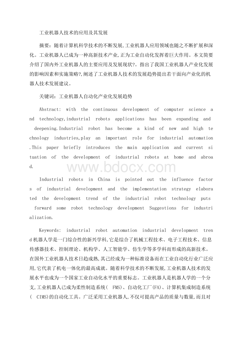 工业机器人技术的应用及其发展Word文档格式.docx