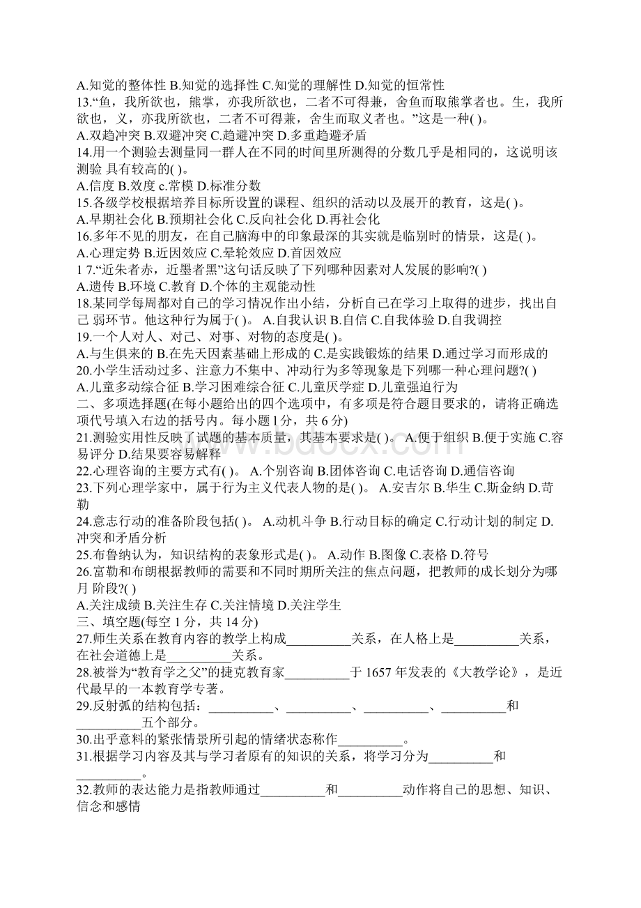 小学教师资格证考试教育理论综合试题及答案共六套.docx_第2页