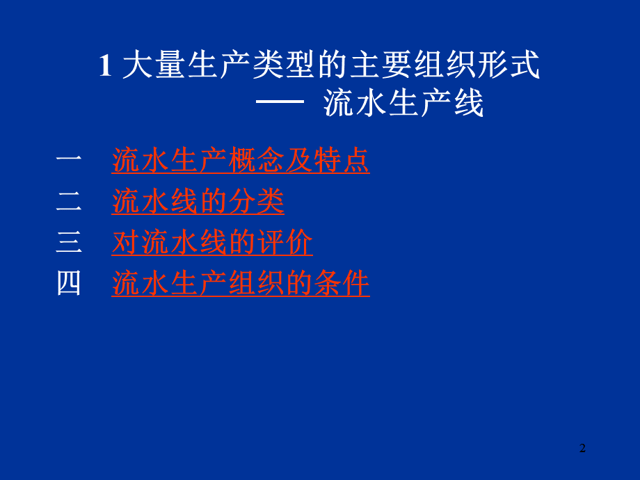 流水生产PPT文件格式下载.ppt_第2页