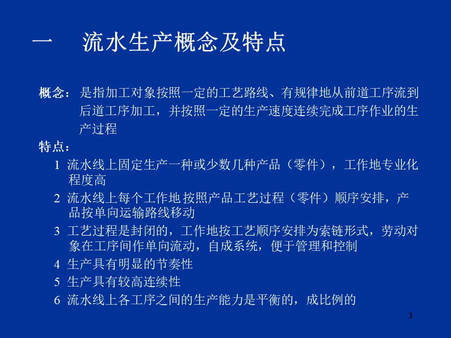 流水生产PPT文件格式下载.ppt_第3页