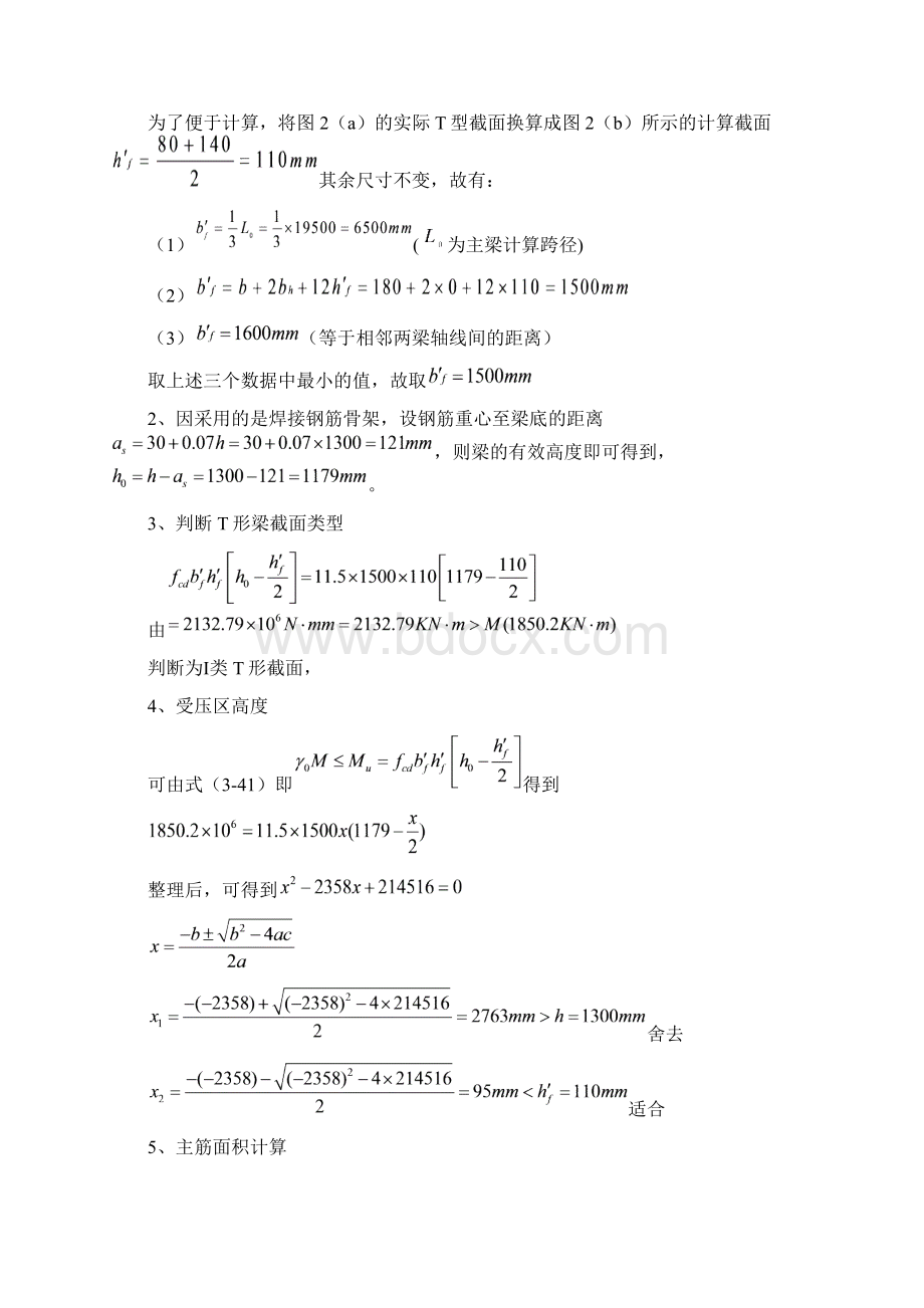 钢筋混凝土简支T梁桥主梁配筋设计示例要点.docx_第3页