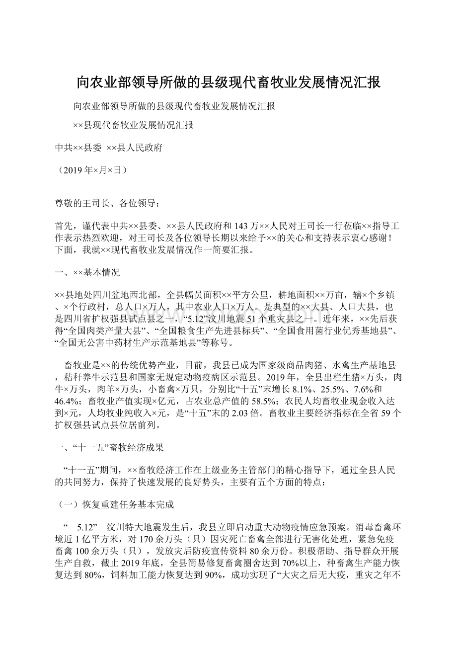 向农业部领导所做的县级现代畜牧业发展情况汇报.docx