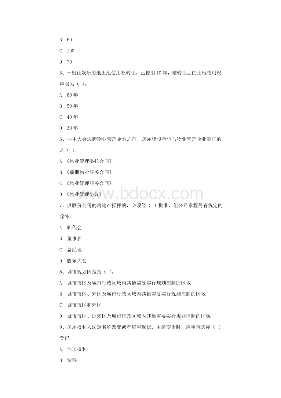 房地产估价师考试房地产基本制度与政策试题2_精品文档.doc_第2页