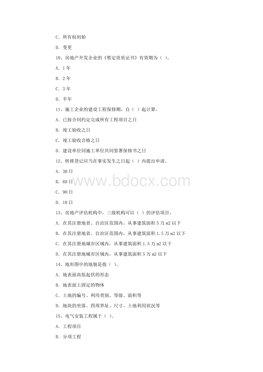 房地产估价师考试房地产基本制度与政策试题2_精品文档.doc_第3页