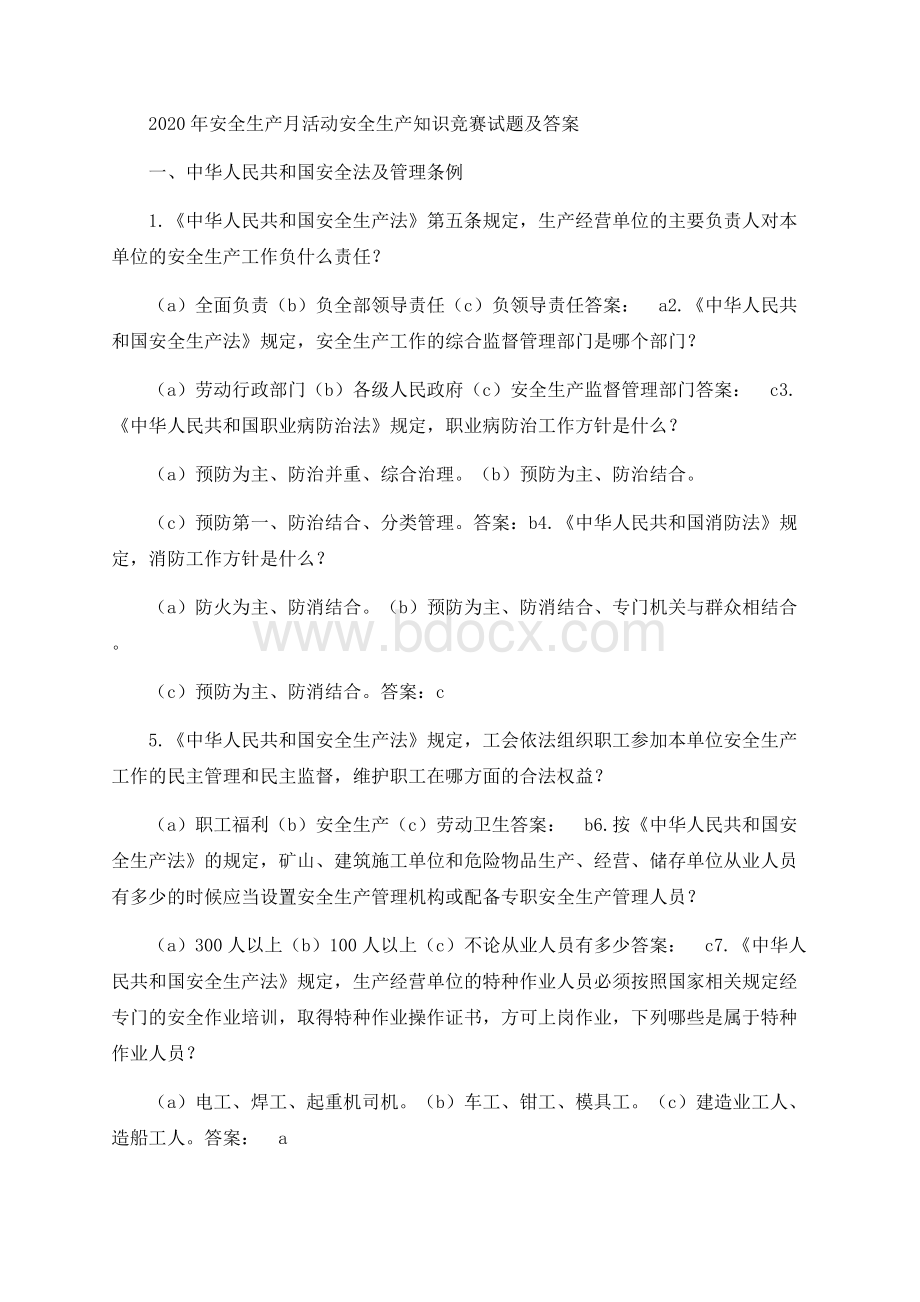 安全生产月安全生产知识竞赛题库及答案Word文档格式.docx_第1页