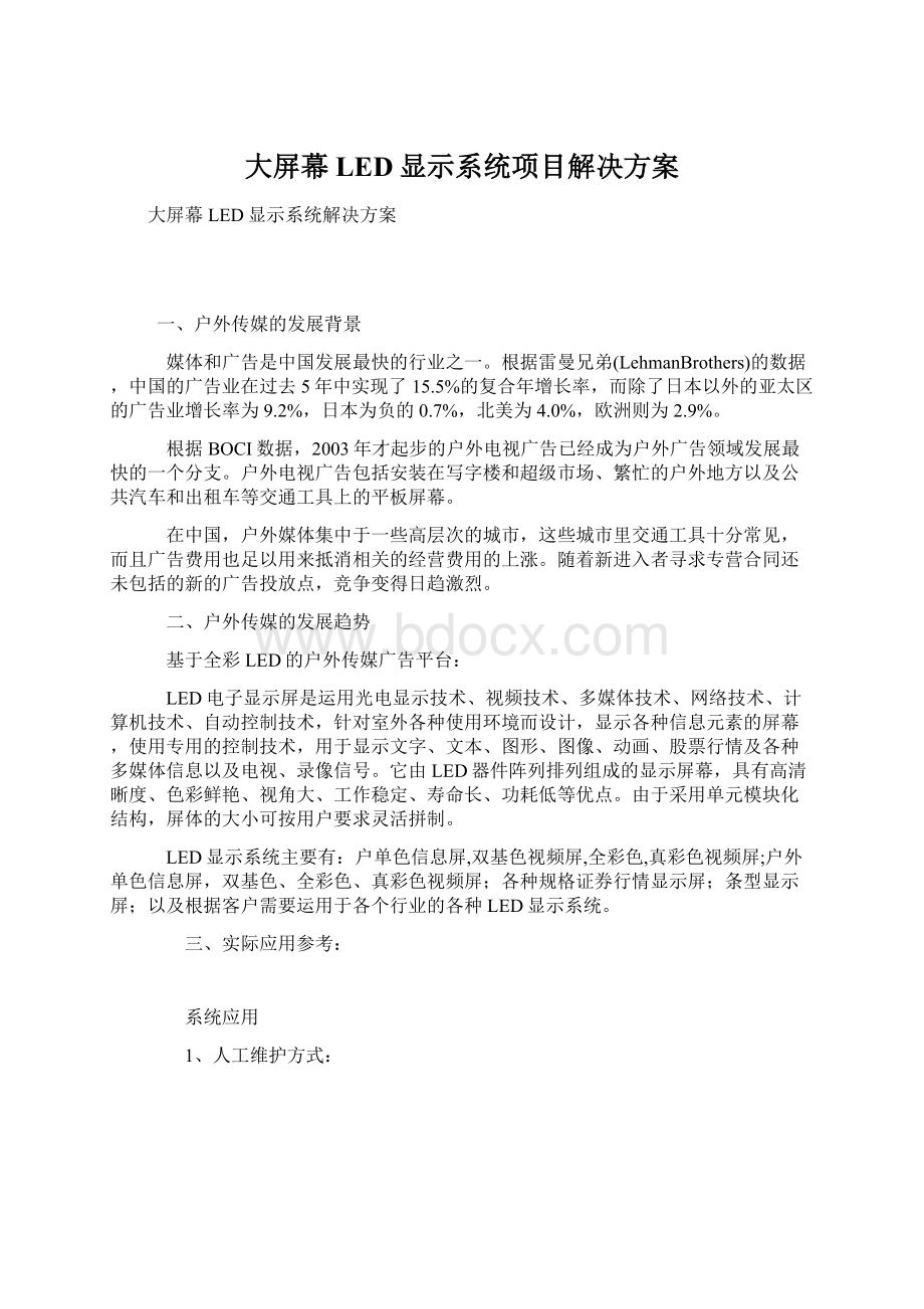 大屏幕LED显示系统项目解决方案Word文档下载推荐.docx