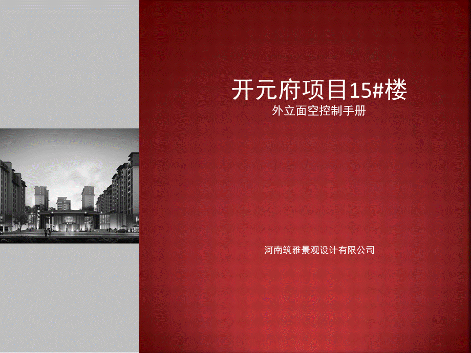 开元府楼外立面控制手册PPT推荐.ppt_第1页